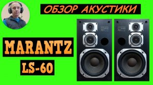 Обзор акустической системы MARANTZ LS-60