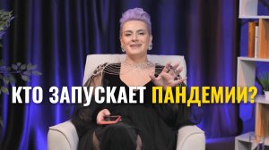 Кто запускает пандемии