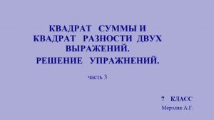 7 класс  «Квадрат суммы и квадрат разности двух выражений» , 3 часть