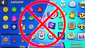 КАТАЛОГ СКИНОВ УДАЛЯЮТ ИЗ БРАВЛ СТАРС, ИЗМЕНЕНИЕ В БЛИНГАХ, КАТАЛОГЕ И МАГАЗИНЕ БРАВЛ СТАРС