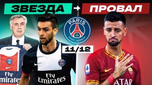 ПЕРВЫЙ СОСТАВ ПСЖ ПРИ ШЕЙХАХ | Где они сейчас?