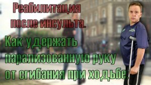 Отучаем сгибаться парализованную руку во время ходьбы. Восстановление после инсульта.