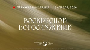 12 апреля, 2026 | Воскресное богослужение | Христианский Центр «Надежда»