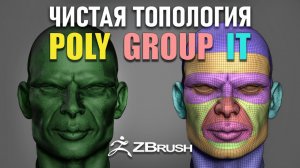 Более чистая топология с Poly Group It — Zbrush