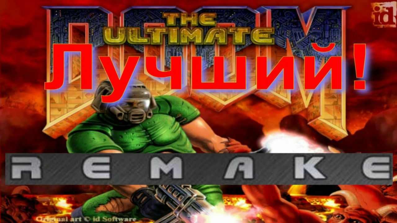 Doom Remake - Обзор Лучшего Ремейка Дум!