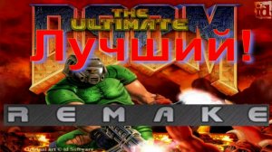 Doom Remake - Обзор Лучшего Ремейка Дум!