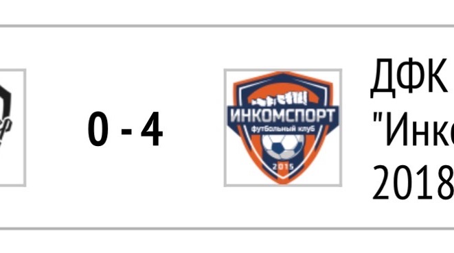 2й ТАЙМ ДСК «Фарватер» 2017 — ДФК "Инкомспорт" 2018