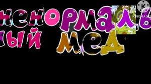 Трендашарики 2 сезон 2 серия Ненормальный Мёд