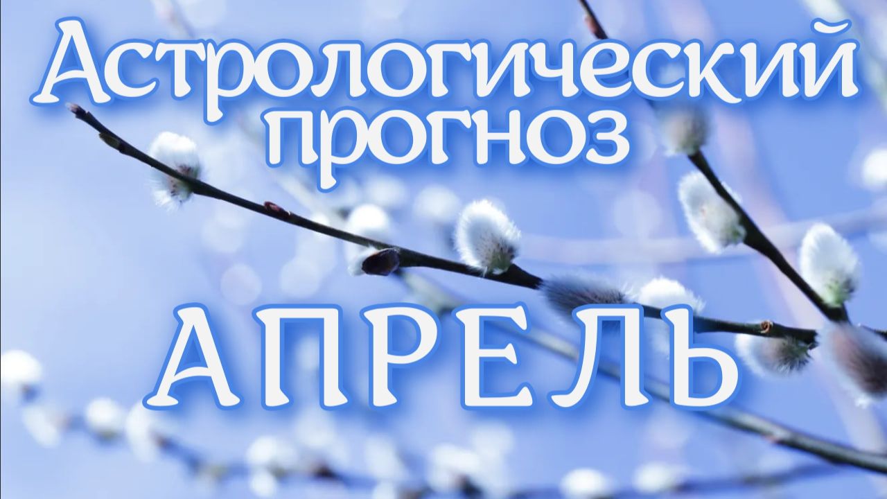 Астрологический прогноз АПРЕЛЬ