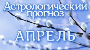 Астрологический прогноз АПРЕЛЬ