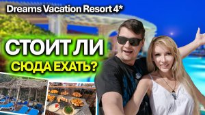 Египет 2026 🌴 Приехали в ОТЕЛЬ, а живём НА СТРОЙКЕ? Полный ОБЗОР отеля Dreams Vacation Resort 4*