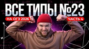 Все типы №23. Усложнённые геометрические задачи. Часть 4