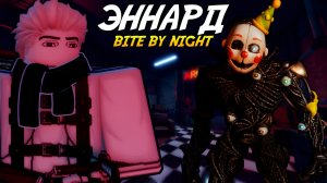 ОН МОЖЕТ КОПИРОВАТЬ ДРУГИХ ИГРОКОВ! | ЭННАРД, BITE BY NIGHT!