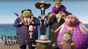 Семейка АДДАМС — Русский трейлер 2 HD (дублированный, 2019)