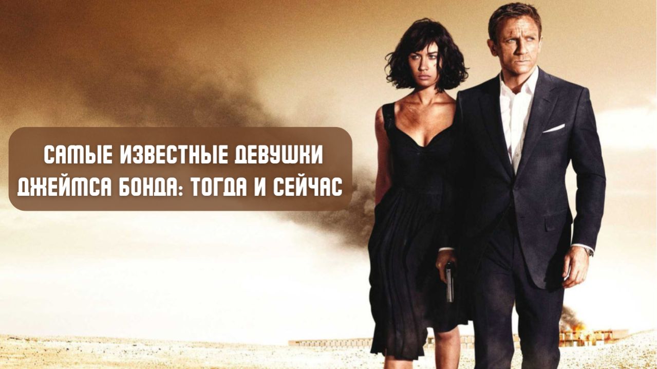Самые известные девушки Джеймса Бонда: тогда и сейчас