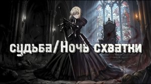 Берсеркер против Сейбер