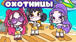 ОХОТНИЦЫ ЗА ДЕМОНАМИ в АВАТАР ВОРЛД