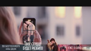 Твоё сердце будет разбито