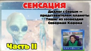 Ирина Подзорова. Проект Кассиопея.Часть 2 Диалог с серым- представителем планеты Ташиг29-03-2026