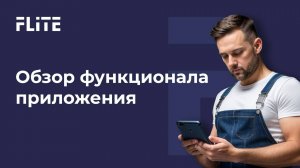 Обзор функционала приложения для потолочников Flite