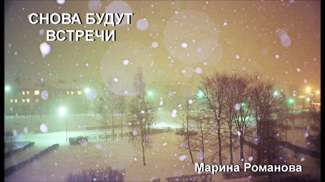 © Марина Романова "СНОВА БУДУТ ВСТРЕЧИ" аудиоверсия