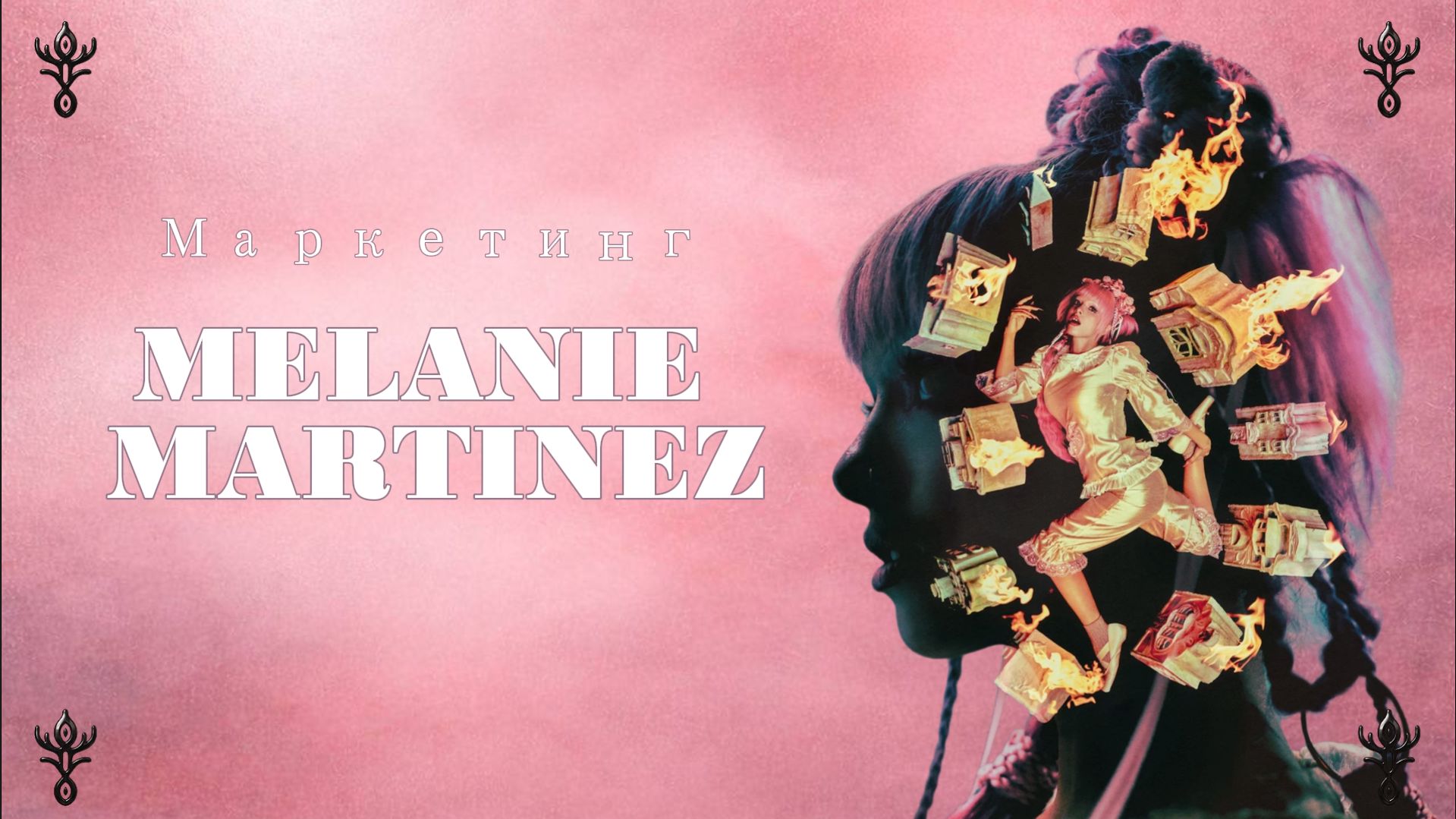 Разбор Образа И Архетипов Бренда Мелани Мартинез | 𝐻𝒜𝒟𝐸𝒮 𝒯𝐸𝒞𝐻