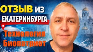Отзыв из Екатеринбурга
