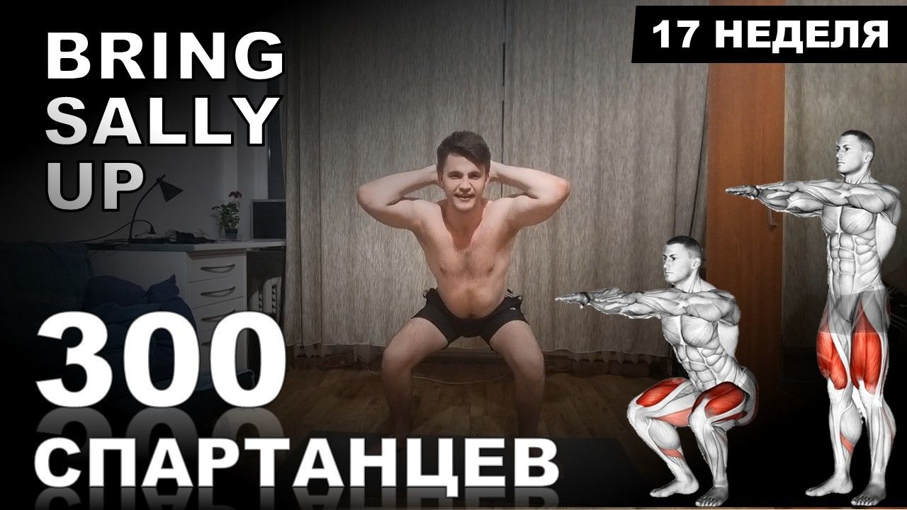 ПОПРОБУЙ ПОВТОРИТЬ ВЫЗОВ НА НОГИ | Bring Sally Up | Марафон - 300 СПАРТАНЦЕВ | #17
