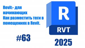 63.Размещение тегов помещений в Revit 2025