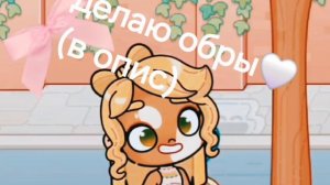 делаю обры!!!