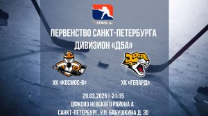 ХК "Космос-В" - ХК "Гепард" | 29.03.2026