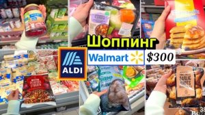 США Влог Шопинг Закупка Продуктов на месяц $300