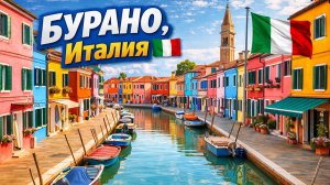 Пешая экскурсия по БУРАНО 🌈 | Этот Венецианский остров СЛИШКОМ красив, чтобы быть настоящим!