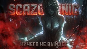 Scazochnic - Ничего не выйдет | Heavy metal | авторские стихи | AI