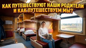 Как путешествуют наши родители и как путешествуем мы?
