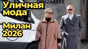 Тренды итальянской уличной моды: Милан 2026