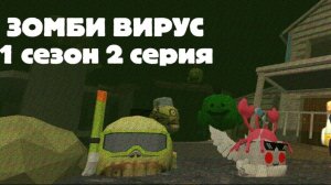 ЗОМБИ ВИРУС В ЧИКЕН ГАНЕ 2 часть (место укрытия)