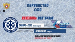 Первенство СФО. "Сибирь-2010" - "Кристалл". 30 марта