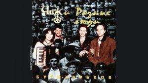 Чиж и «Разные люди» - Хочу чаю, 1996 Буги-Харьков (papamoski balakovo)