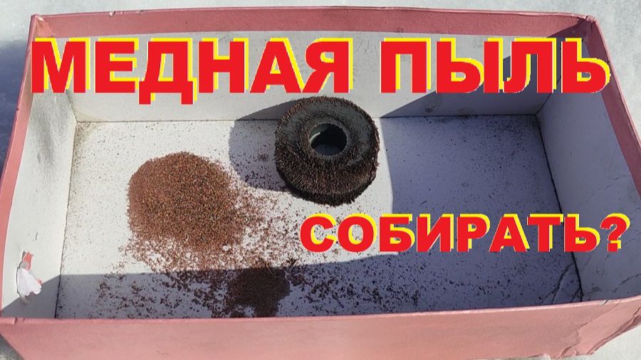 Медная пыль. Сколько теряется? Стоит собирать? Научно - развлекательно - познавательное.