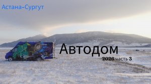В Казахстан на автодоме 2026. часть 3.