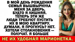 Истории из жизни|Семья вышвырнула меня в праздник и требует мой дом|Аудио рассказы|Жизненные истории