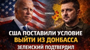 выйти из донбасса-сша поставили украине условие зеленский подтвердил