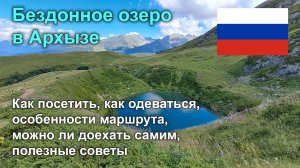 Бездонное озеро в Архызе 🗻: как посетить, маршрут, советы, красоты