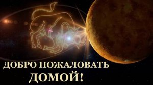 ДОБРО ПОЖАЛОВАТЬ ДОМОЙ!