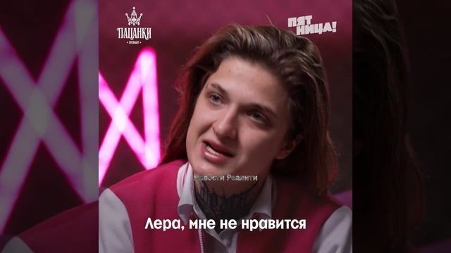 Анонс новой серии шоу "Пацанки" 02.04.26