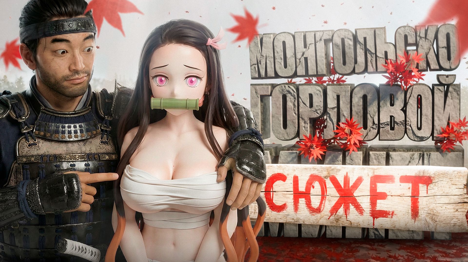 Монгольский захват СЮЖЕТА в GHOST OF TSUSHIMA