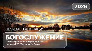 Воскресное богослужение 05.04.2026