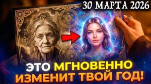 ЧТО Нужно СДЕЛАТЬ 30 Марта, ЧТОБЫ РЕЗКО ИЗМЕНИТЬ Весь 2026 ГОД?💖