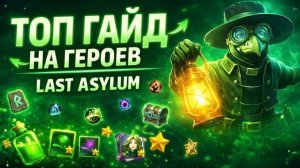 ГАЙД НА ГЕРОЕВ КОГО КАЧАТЬ В ИГРЕ LAST ASYLUM